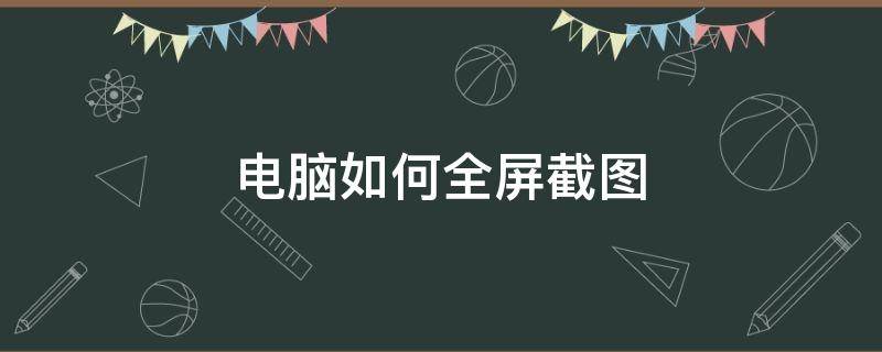 电脑如何全屏截图 笔记本电脑如何全屏截图