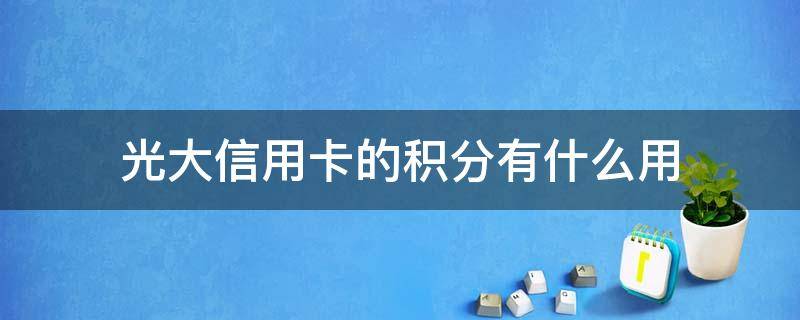 光大信用卡的积分有什么用 光大银行积分有啥用