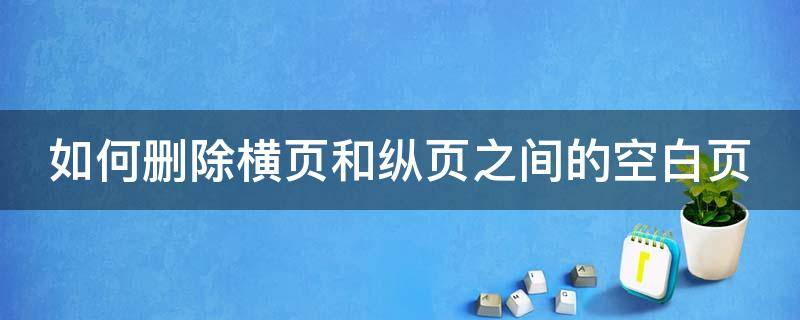 如何删除横页和纵页之间的空白页 如何删除横页后竖页