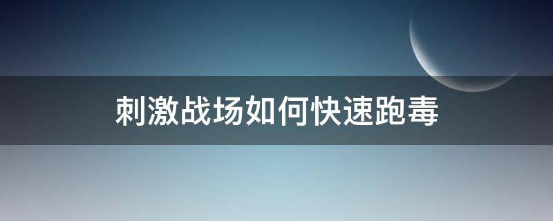 刺激战场如何快速跑毒 刺激战场怎么跑毒