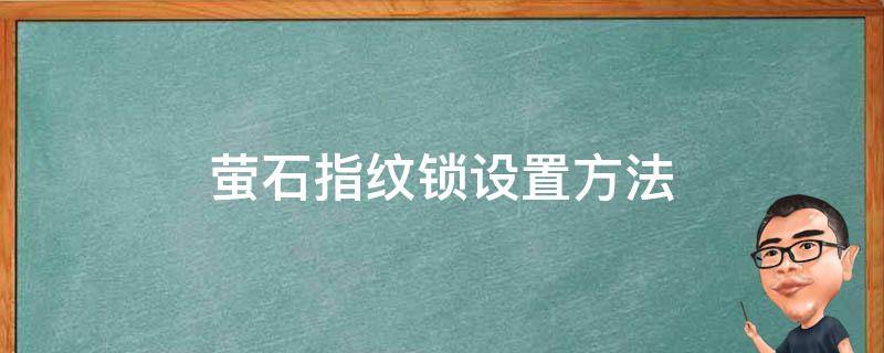 萤石指纹锁设置方法 萤石指纹锁设置方法DL20S