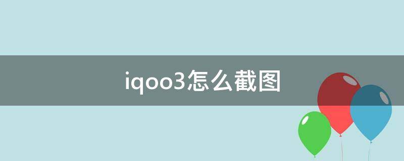 iqoo3怎么截图 iQOOU3怎么截图