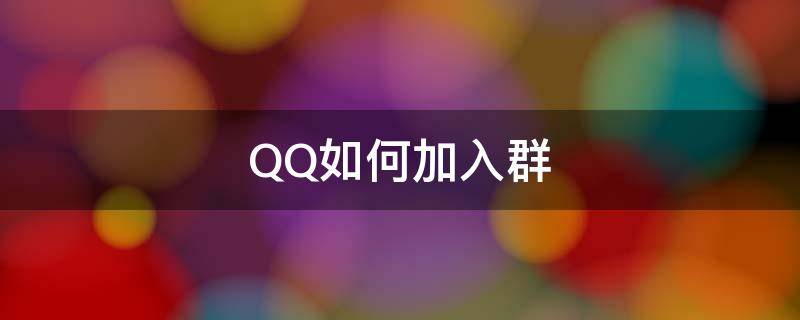 QQ如何加入群（qq如何加入群课堂）