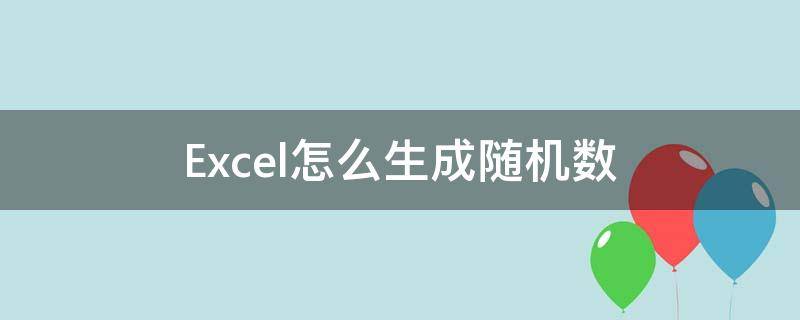 Excel怎么生成随机数 Excel怎么生成随机数列