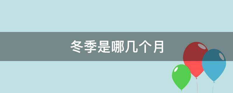 冬季是哪几个月 中国的冬季是哪几个月