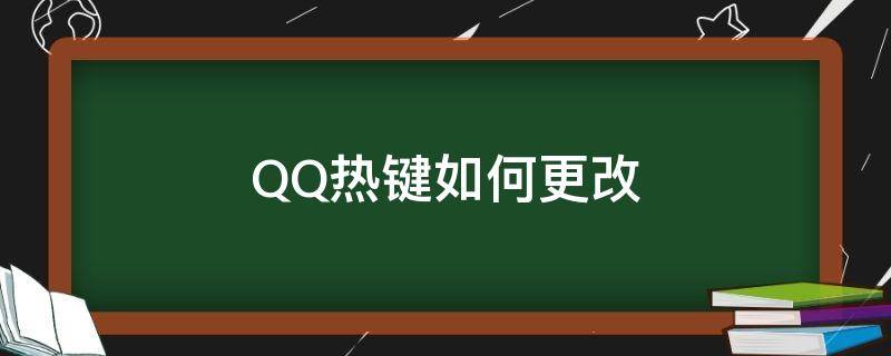 QQ热键如何更改 QQ热键怎么修改