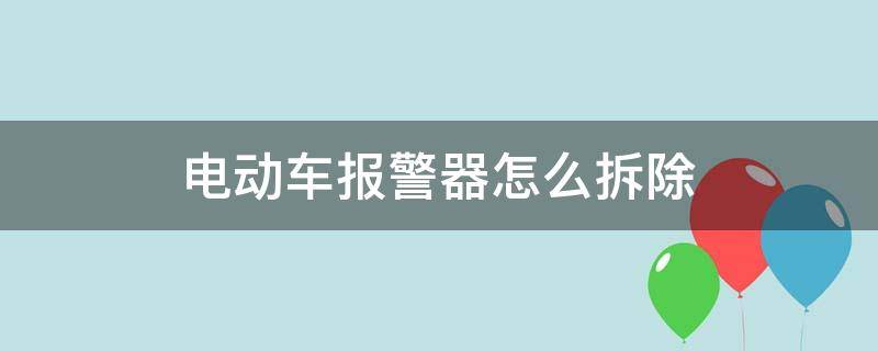 电动车报警器怎么拆除 电动车报警器怎样拆除