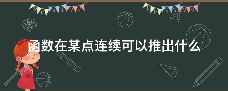 函数在某点连续可以推出什么（函数在一点连续可以推出什么）