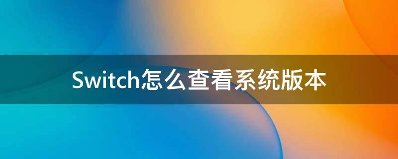 Switch怎么查看系统版本 switch如何查看系统版本