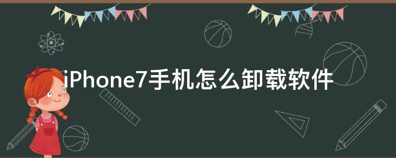 iPhone7手机怎么卸载软件 iphone7怎样卸载软件