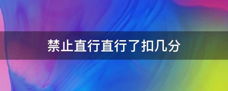 禁止直行直行了扣几分（不能直行直行了扣几分）