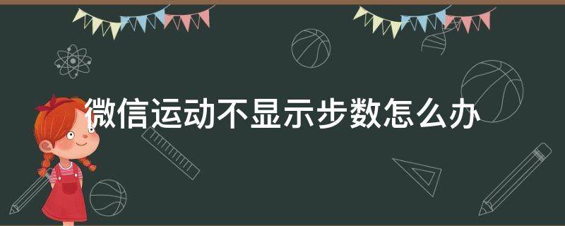 微信运动不显示步数怎么办（微信运动不显示步数怎么处理）