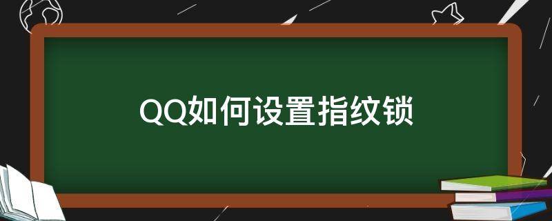 QQ如何设置指纹锁（qq锁怎么设置指纹）