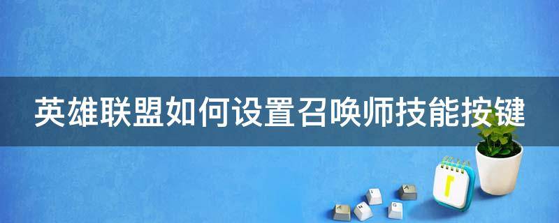 英雄联盟如何设置召唤师技能按键 英雄联盟如何设置召唤师技能按键位置