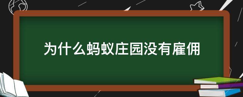 为什么蚂蚁庄园没有雇佣 蚂蚁庄园怎么不被雇佣