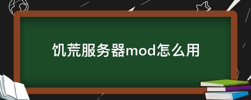 饥荒服务器mod怎么用（饥荒服务器mod和客户端mod）