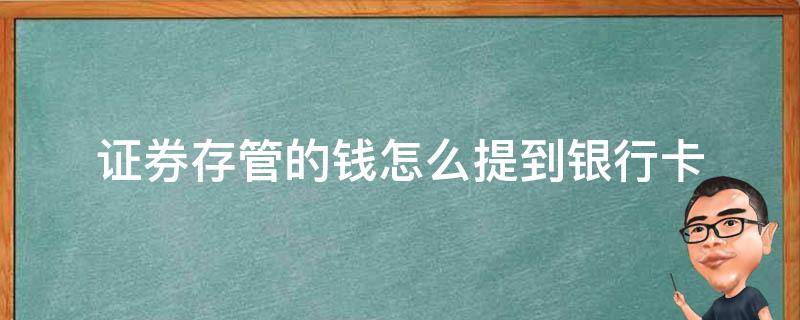 证券存管的钱怎么提到银行卡 证券存管的钱能取出来吗