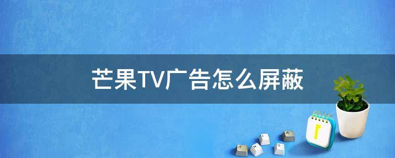 芒果TV广告怎么屏蔽 芒果tv广告怎么屏蔽host