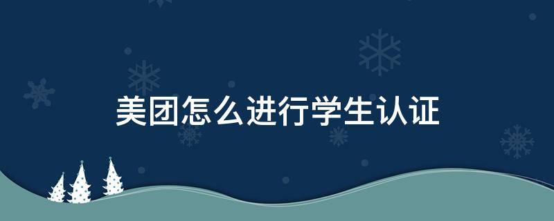 美团怎么进行学生认证 美团怎样进行学生认证