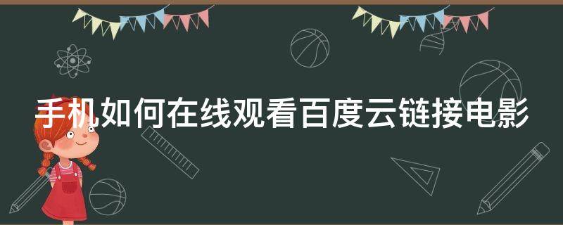 手机如何在线观看百度云链接电影 手机如何在线观看百度云链接电影视频