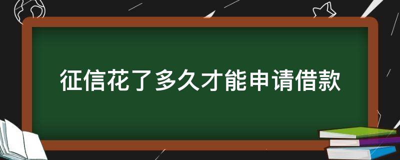 征信花了多久才能申请借款 征信花了多久可以申请贷款