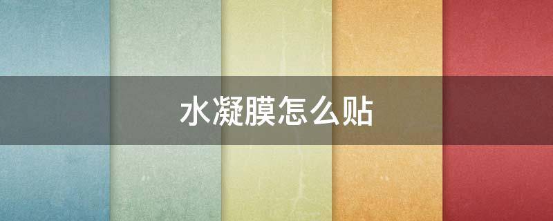 水凝膜怎么贴（水凝膜怎么贴曲面屏贴膜）