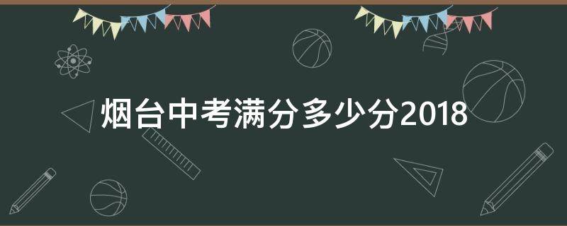 烟台中考满分多少分2018 烟台中考满分多少分2020