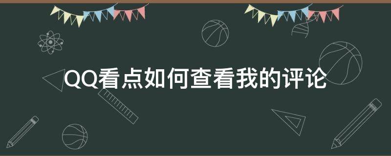 QQ看点如何查看我的评论 qq看点怎么找自己的评论