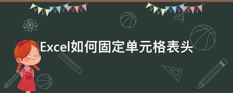 Excel如何固定单元格表头 excel表格头怎么固定