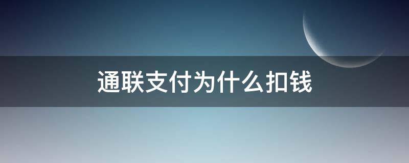 通联支付为什么扣钱 通联支付为什么扣钱写的是消费金额