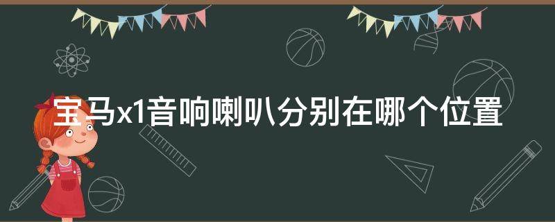 宝马x1音响喇叭分别在哪个位置 宝马x1音响喇叭位置图