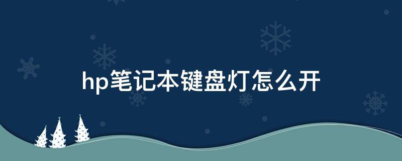 hp笔记本键盘灯怎么开 hp笔记本键盘灯怎么开启