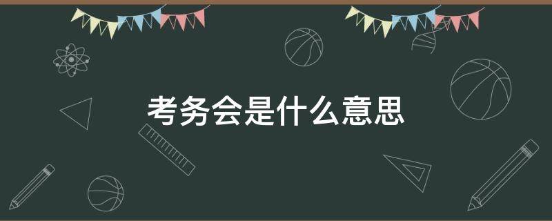 考务会是什么意思 什么叫考务会