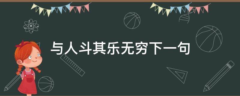 与人斗其乐无穷下一句（《与人斗其乐无穷》）