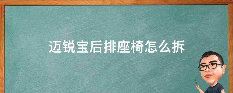 迈锐宝后排座椅怎么拆 迈锐宝后排座椅怎么拆视频