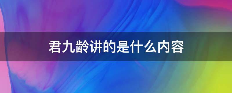 君九龄讲的是什么内容 君九龄主要内容