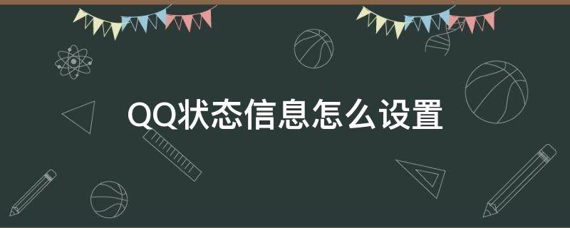 QQ状态信息怎么设置（qq的状态在哪里设置）