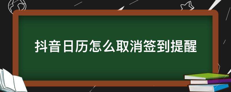 抖音日历怎么取消签到提醒 如何取消抖音日历签到提醒