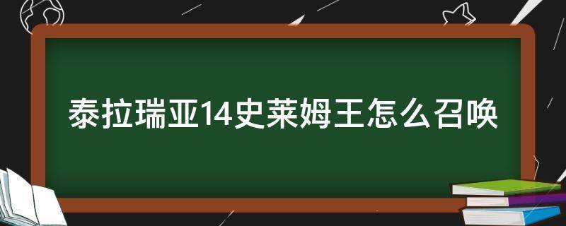 泰拉瑞亚1.4史莱姆王怎么召唤（泰拉瑞亚1.4史莱姆王怎么召唤物合成）