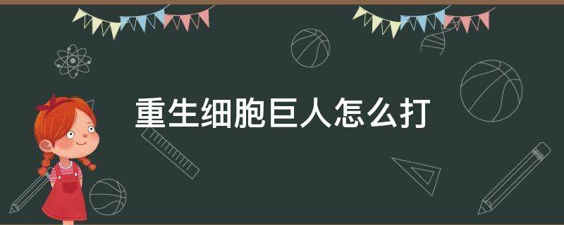 重生细胞巨人怎么打 重生细胞巨人怎么打?