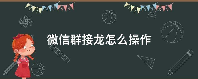 微信群接龙怎么操作 微信群接龙怎么发起