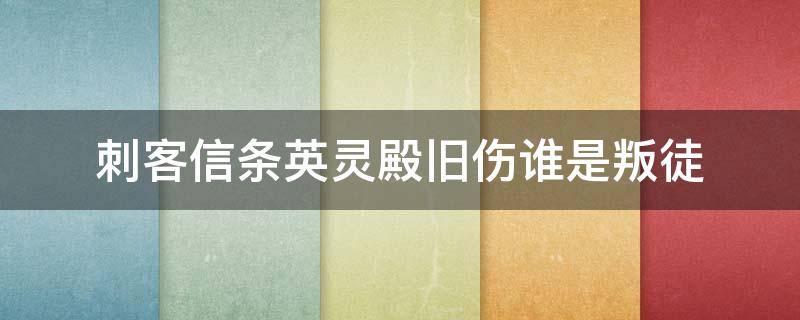 刺客信条英灵殿旧伤谁是叛徒 刺客信条英灵殿旧伤找出叛徒