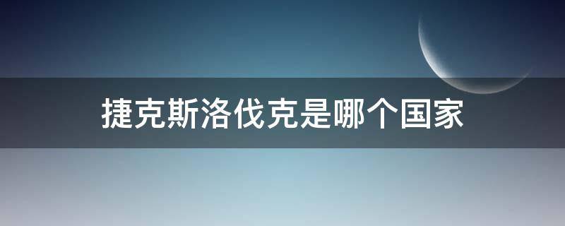 捷克斯洛伐克是哪个国家 捷克斯洛伐克是哪个国家和德国