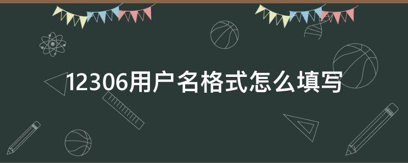 12306用户名格式怎么填写（12306用户名应该怎么填写）