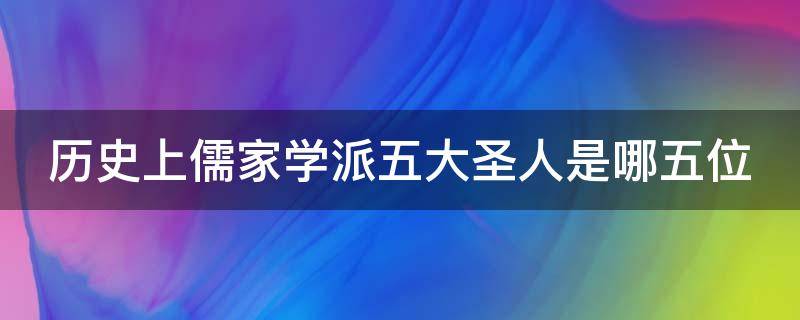 历史上儒家学派五大圣人是哪五位（儒家5大圣人）