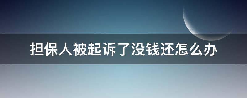 担保人被起诉了没钱还怎么办（担保人被起诉后没钱还怎么办）