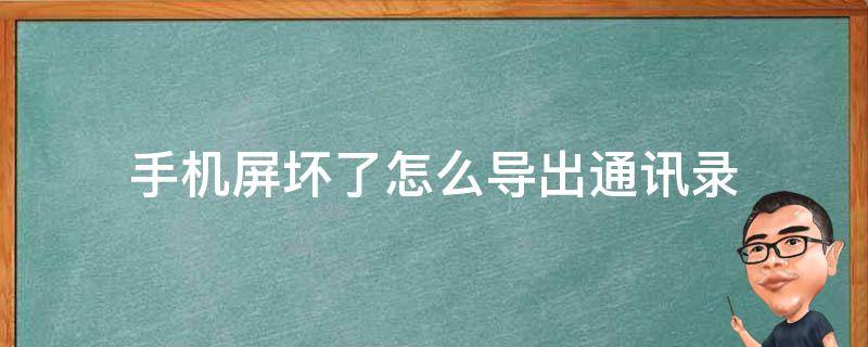 手机屏坏了怎么导出通讯录 手机屏坏了怎么导出通话记录