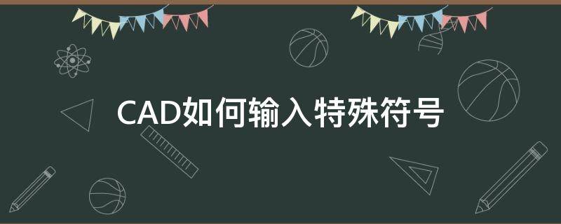 CAD如何输入特殊符号 cad特殊标注符号如何输入