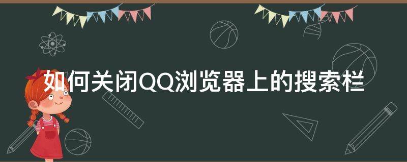 如何关闭QQ浏览器上的搜索栏 qq界面搜索栏如何去掉