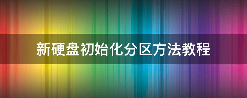 新硬盘初始化分区方法教程（如何初始化分区）